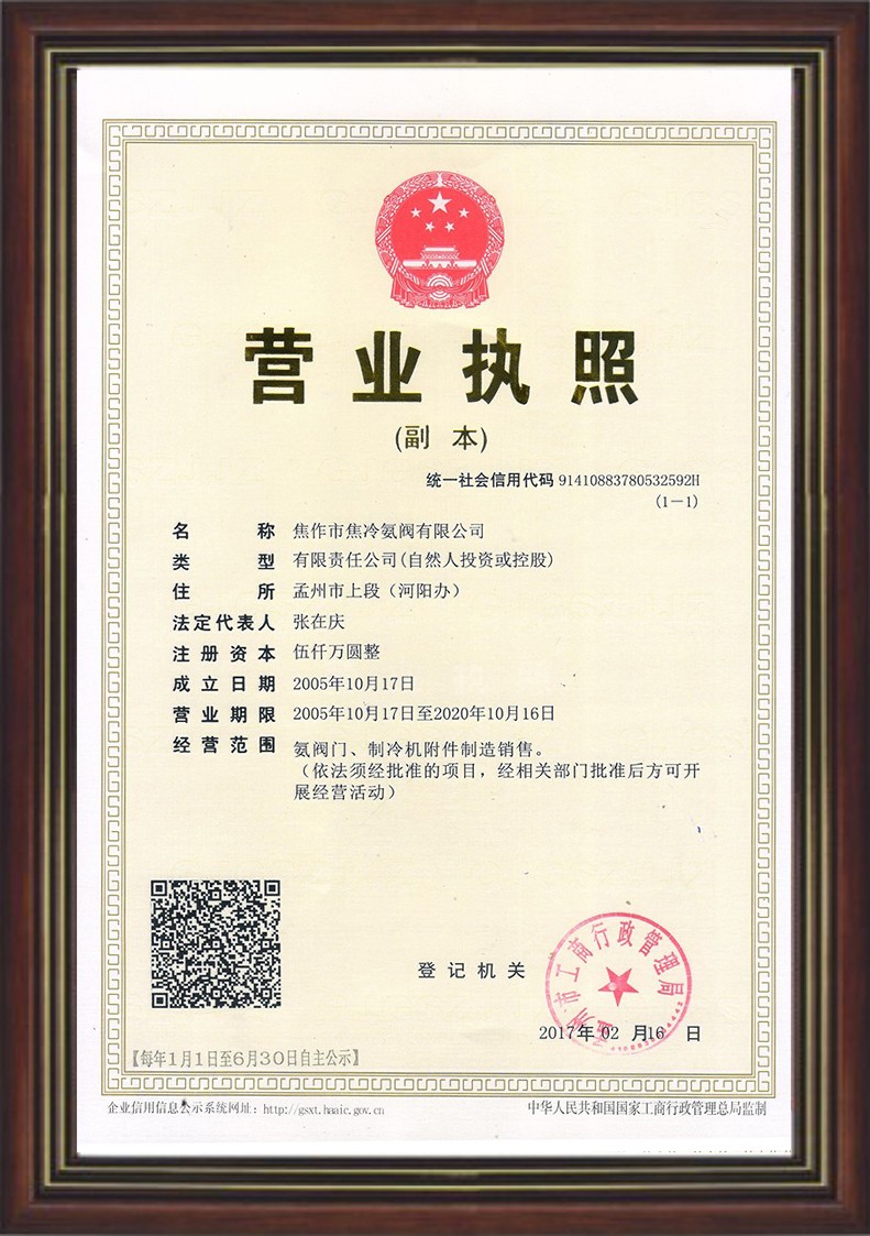 焦冷氨閥營(yíng)業(yè)執(zhí)照