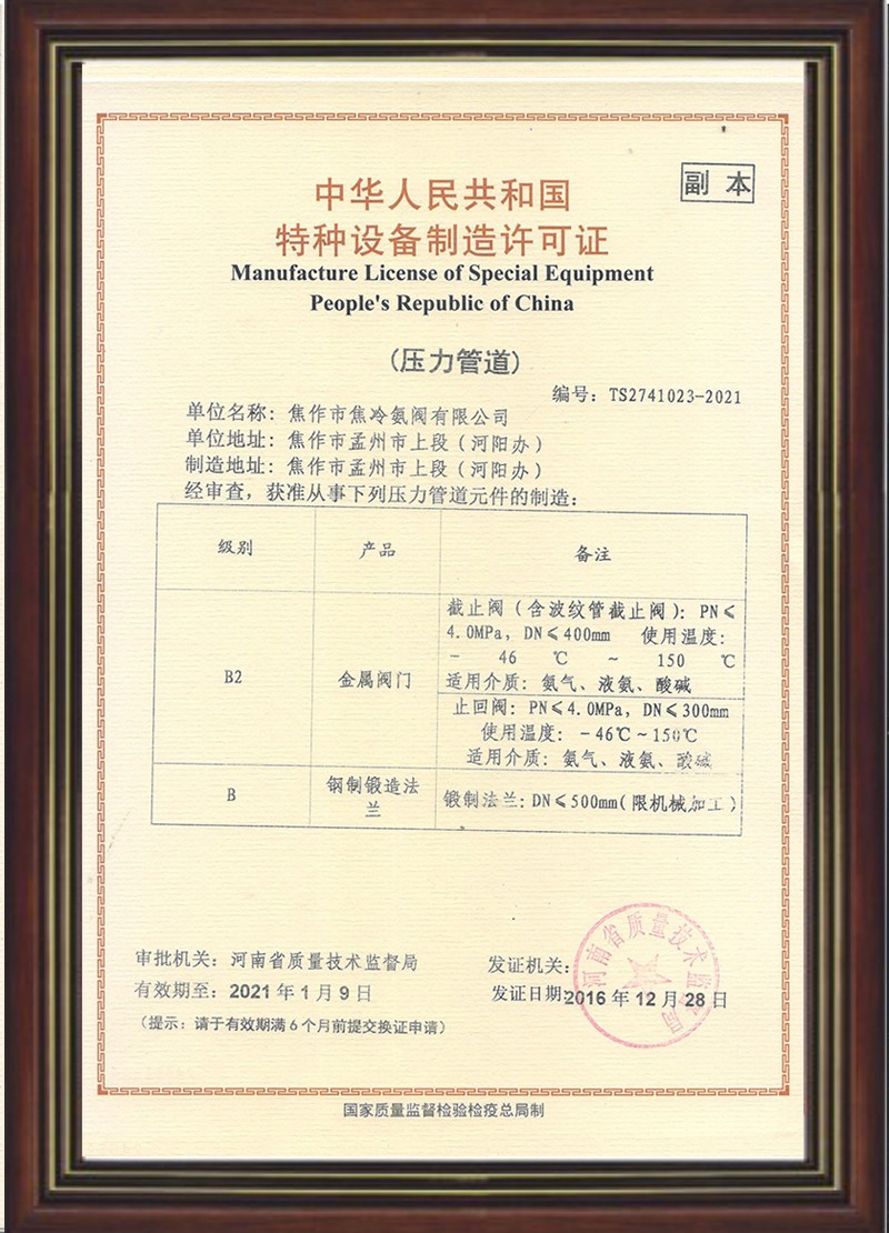 截止閥特種設(shè)備制造許可證副本